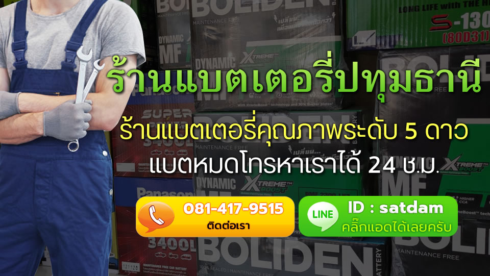ร้านแบตเตอรี่รถยนต์ ปทุมธานี รับเปลี่ยนแบตเตอรี่ เดลิเวอรี่ ตลอด 24 ชั่วโมง